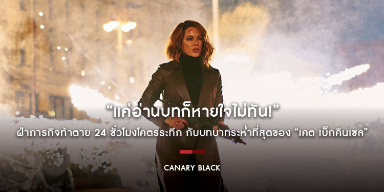 “แค่อ่านบทก็หายใจไม่ทัน!” ฝ่าภารกิจท้าตาย 24 ชั่วโมงโคตรระทึก กับบทบาทระห่ำที่สุดของ “เคต เบ็กคินเซล” ใน “Canary Black รหัสลับดับโลก” 17 ตุลาคมนี้
